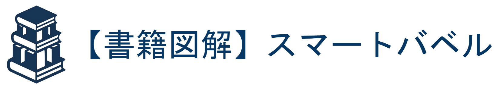 【書籍図解】スマートバベル